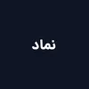 نماد اعتماد الکترونیکی